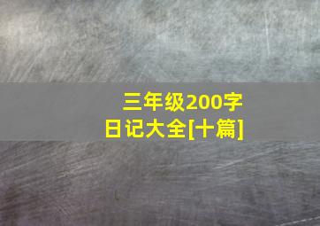 三年级200字日记大全[十篇]